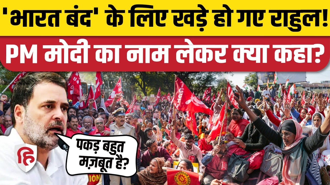 Bharat Bandh 2026: India-US Trade Deal के खिलाफ सड़कों पर किसान, Rahul Gandhi ने खुलकर किया समर्थन
