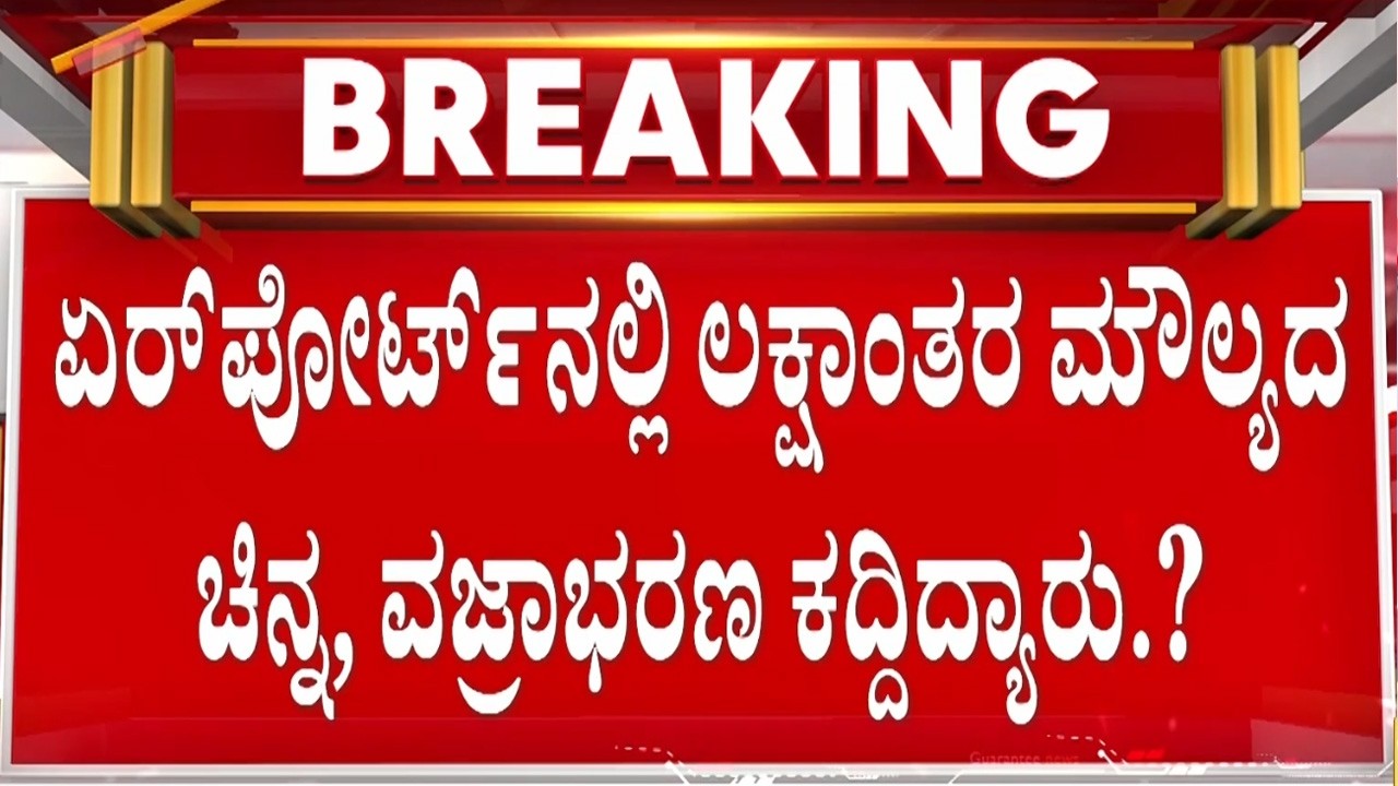 🔴LIVE | ಅಬುದಾಬಿಯಲ್ಲಿ ಲೆಗೇಜ್ ಪಡೆಯಲು ಹೋದಾಗ ಮಹಿಳೆಗೆ ಶಾಕ್ | Guarantee News