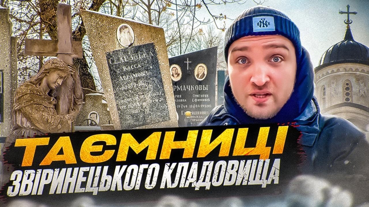 Звіринецьке Кладовище: Що приховує найстаріший цвинтар Києва? Пантеон видатних персон.