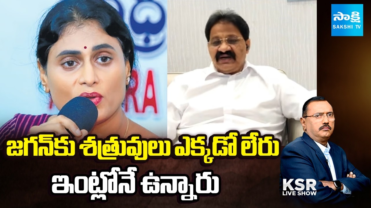 Rachamallu Siva Prasad Reddy & Purshotham Reddy On Sharmila Conspiracy Comments | KSR Live Show