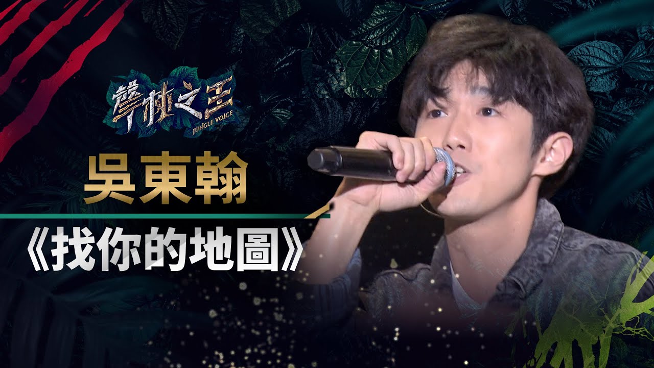 【聲林之王】EP11精華｜吳東翰假音飆唱《找你的地圖》 宥嘉嚴厲講評哈林:好嚴格喔！｜蕭敬騰 林宥嘉 庾澄慶 Jungle Voice