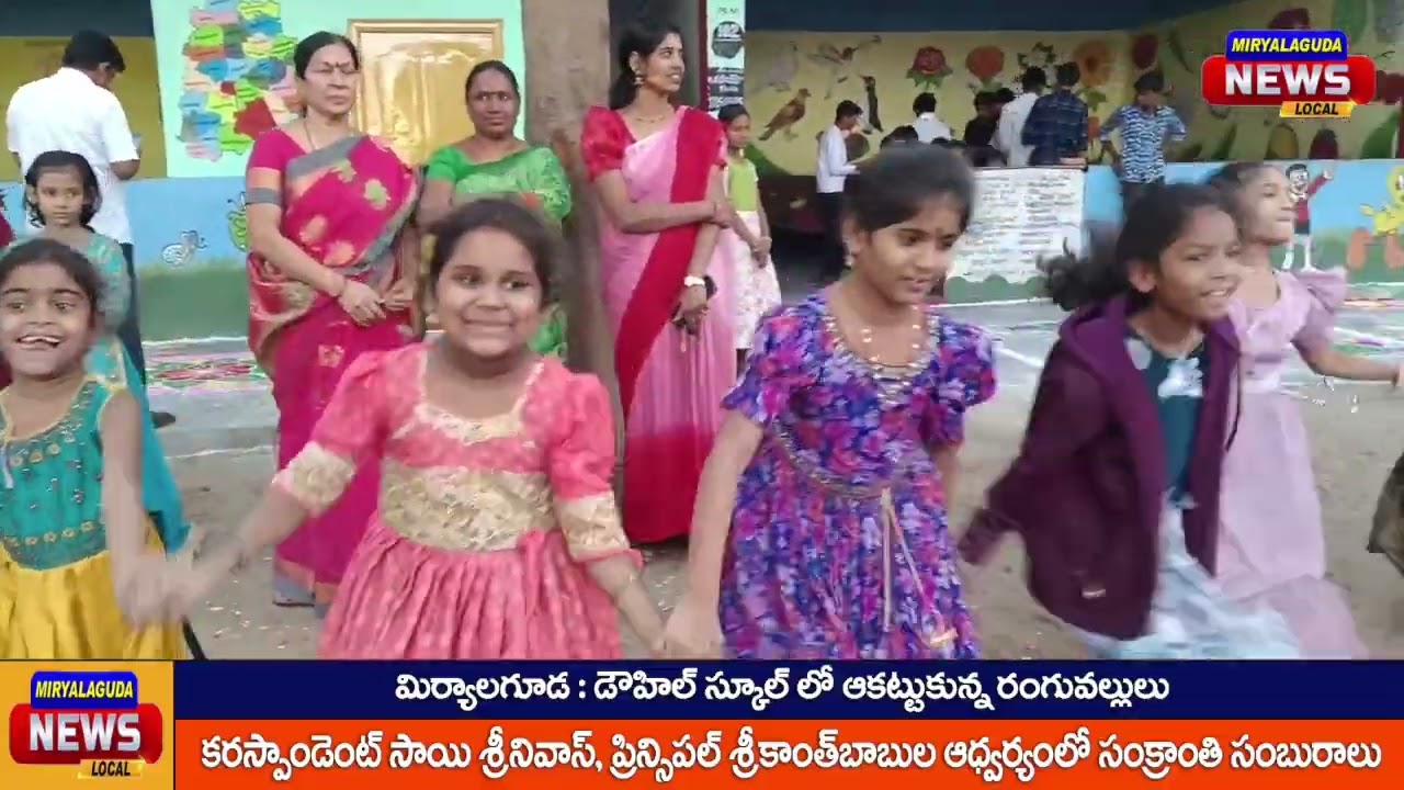 డౌహిల్ స్కూల్లో ఆకట్టుకున్న విద్యార్థులు వేసిన రంగవల్లులు @MiryalgudaVinayLocalNews