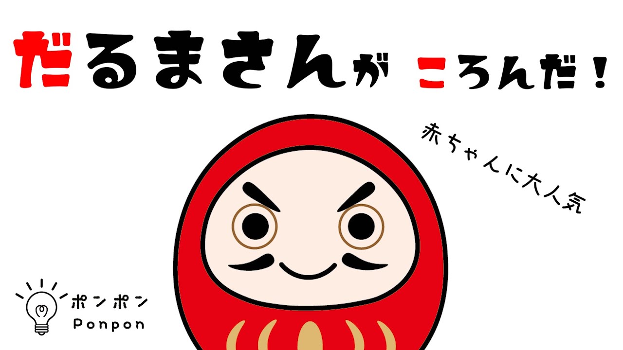 だるまさんがころんだ！｜赤ちゃんが泣き止む・喜ぶ｜アニメ