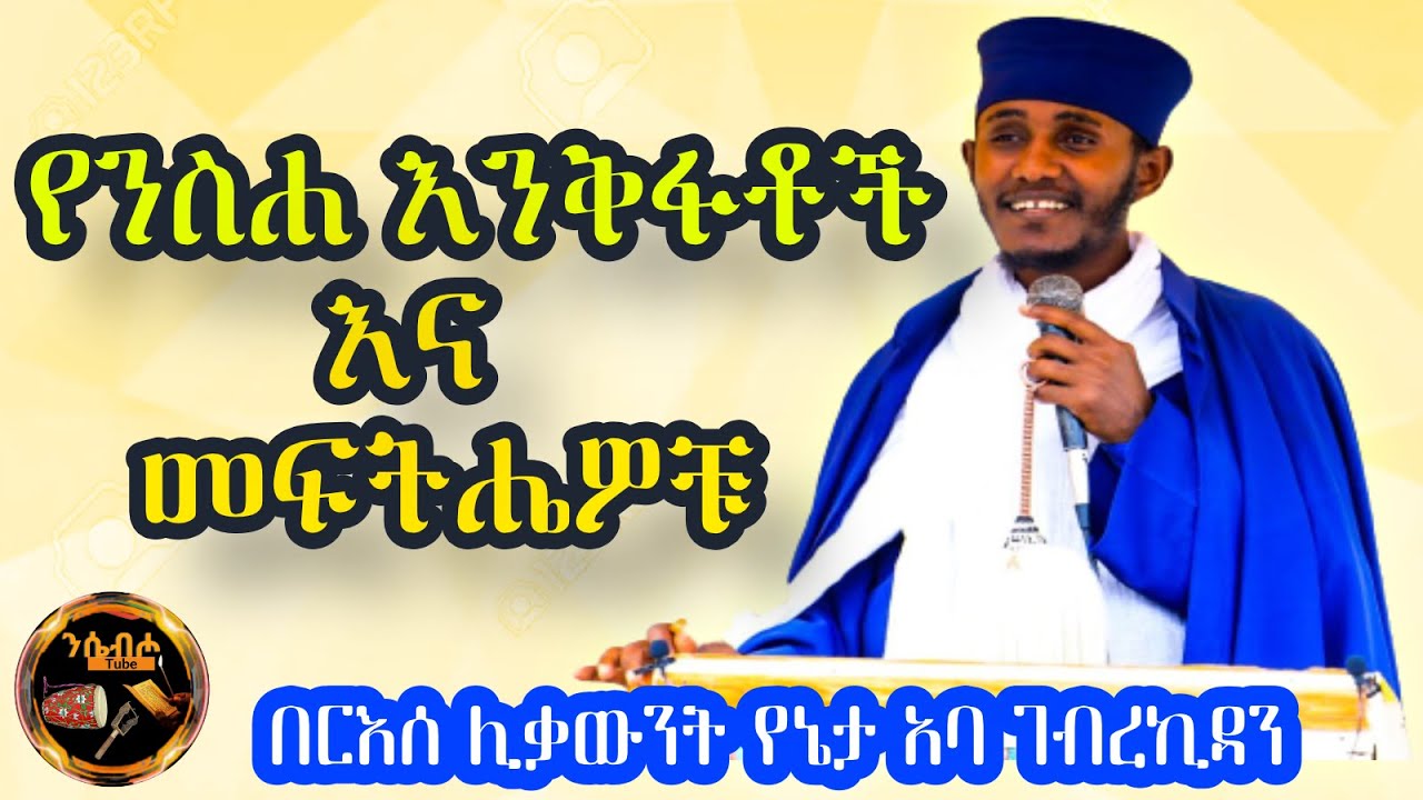 የንስሐ እንቅፋቶች እና መፍትሔዎቹስ. | ድንቅ ትምህርት በርዕሰ ሊቃውንት አባ ገ/ኪዳን ግርማ - aba gebrekidan sibket 2022