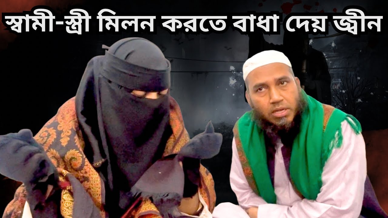 স্বামী - স্ত্রী মিলন করতে বাধা দেয় জ্বীন