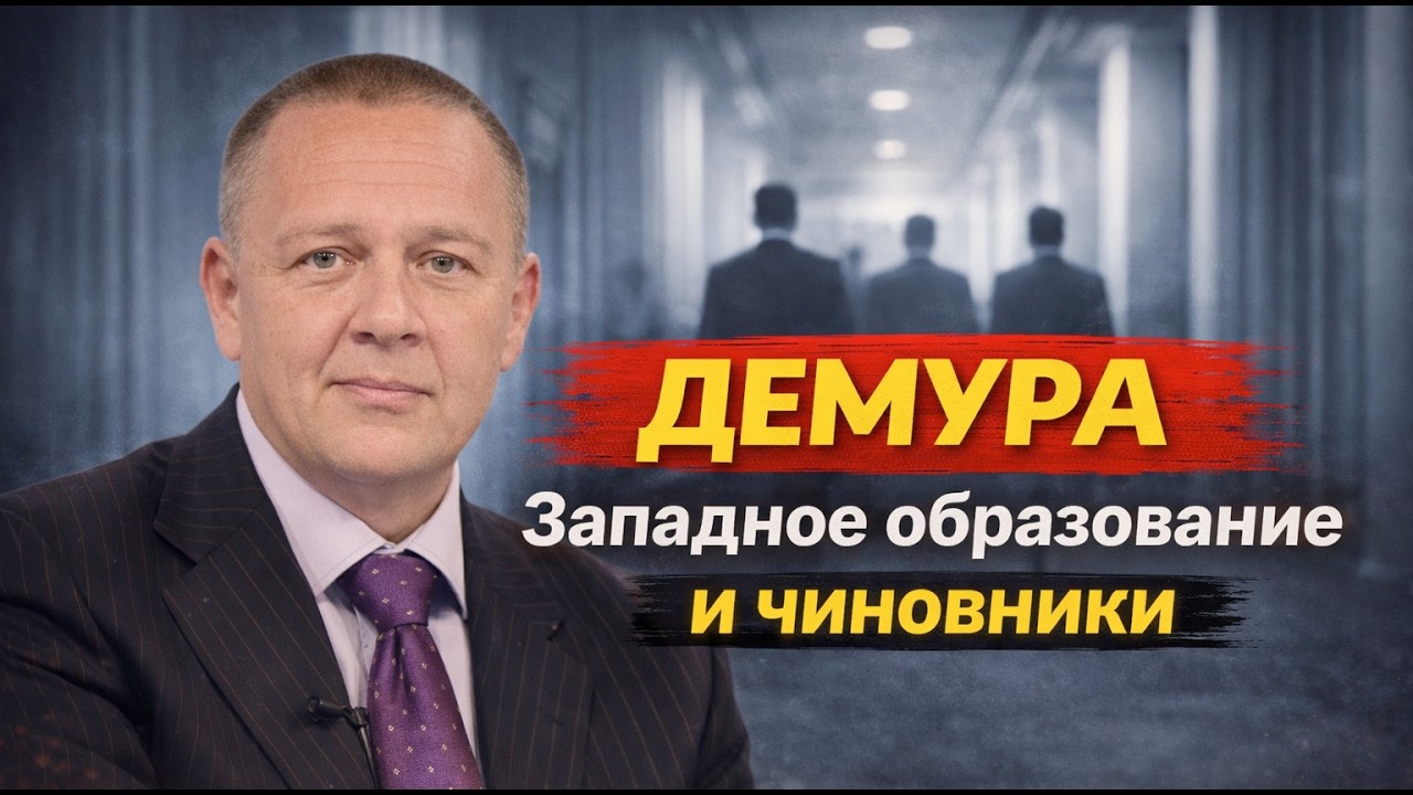 Западное образование и чиновники Демура отголоски национальные элиты транснациональные элиты