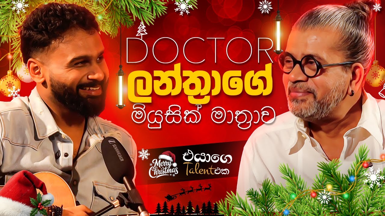 Doctor ලන්ත්‍රාගේ මාත්‍රාව | Lanthra Perera | Upul Shantha Sannasgala |X'mas Edition