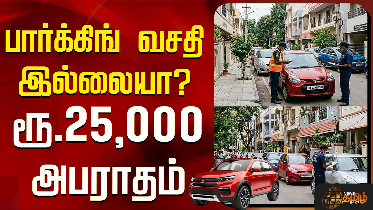 பார்க்கிங் வசதி இல்லையா? ரூ.25,000 அபராதம் அமலுக்கு வரும் புதிய விதிமுறை | Parking | Bangalore