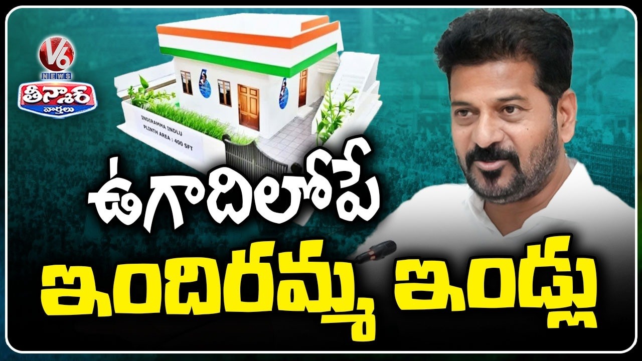 Telangana Govt To Sanction Indiramma Houses In GHMC Before Ugadi | V6 Teenmaar