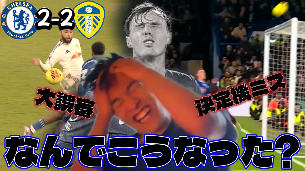心がへし折られました。チェルシーvsリーズ振り返り