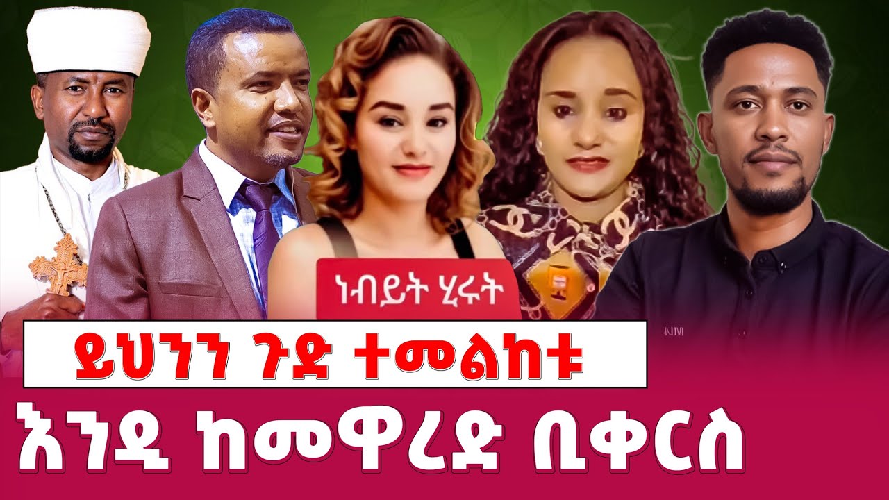 እንዲ ከመዋረድ ቢቀርስ//ይህንን ጉድ ተመልከቱ//