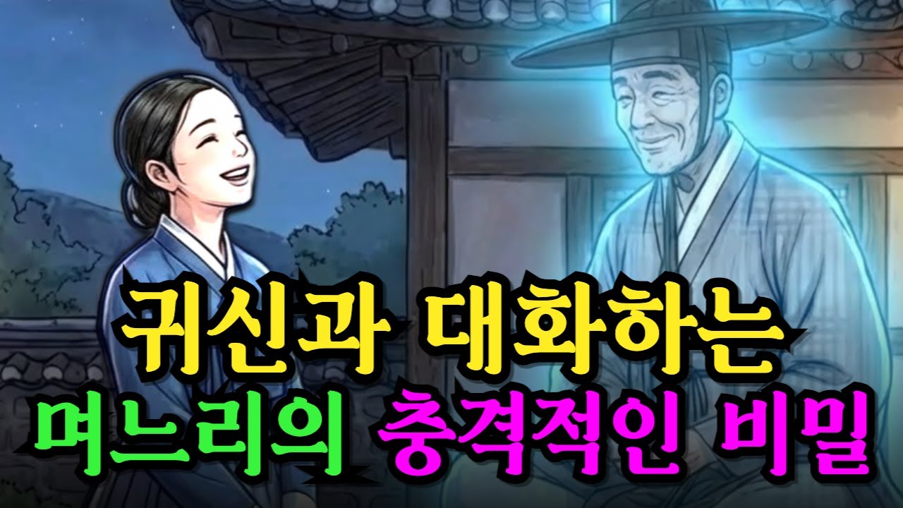 망해가던 집안이 1년 만에 대박 난 이유,  며느리 눈에만 보인 '이것 | 야담 옛날이야기 수면동화 야사 전설 민담 설화