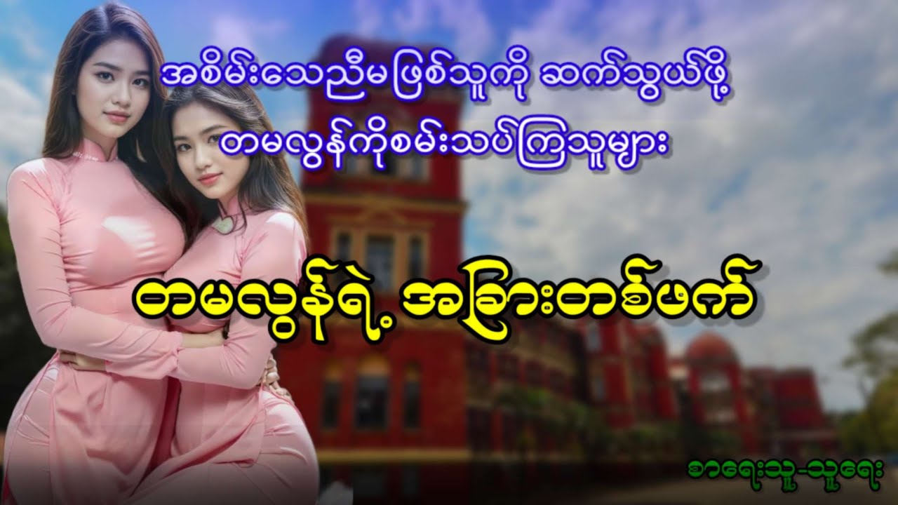 အစိမ်းသေညီမဖြစ်သူကို ဆက်သွယ်ဖို့ တမလွန်ကိုစမ်းသပ်ကြသူများ
