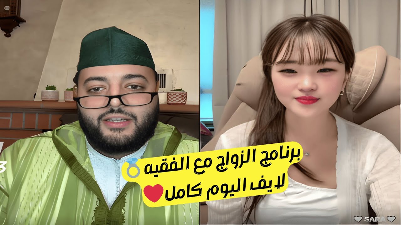 لايف مباشر في برنامج الزواج مع الفقيه 💍❤️ لايف اليوم كامل💑