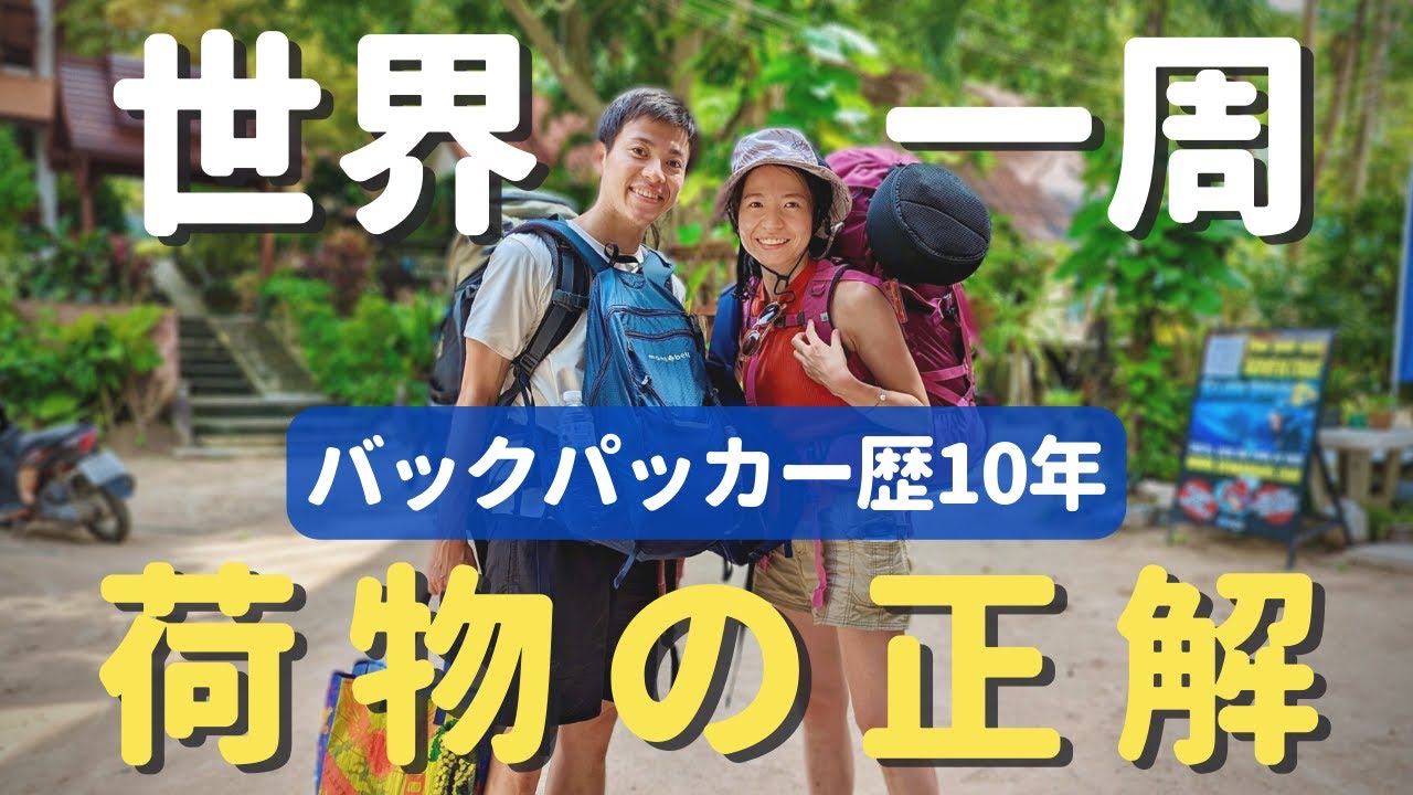 【荷物紹介】世界一周中の旅好き夫婦がバックパックの中身、