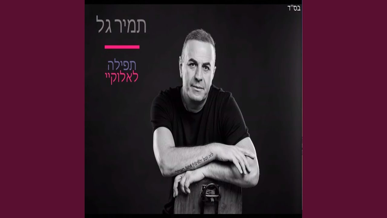 תפילה לאלוקי