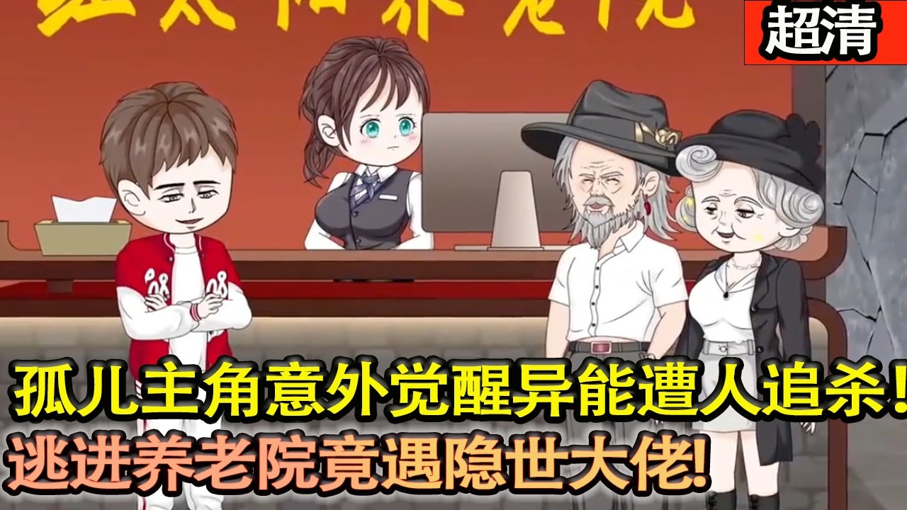 沙雕動畫【孤兒主角意外覺醒異能遭人追殺，逃進養老院竟遇隱世大佬，拜師後展露全能天才，一路逆襲狂飆！】#乖仔动画