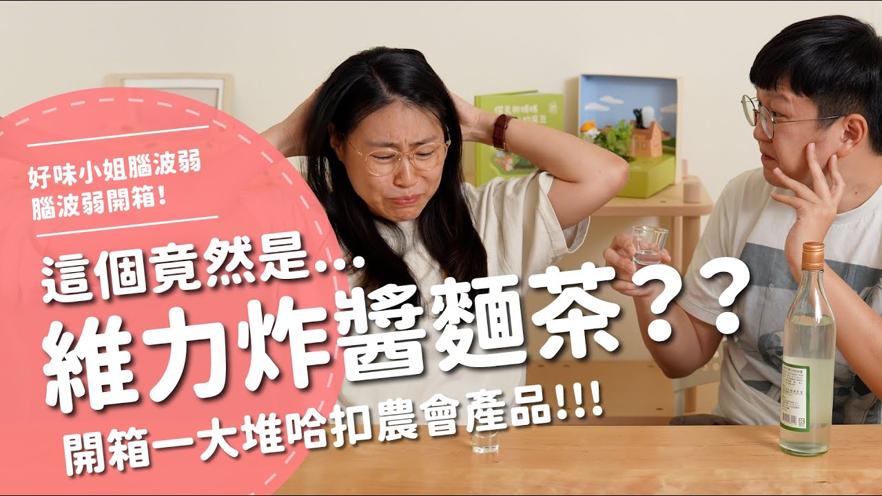這個竟然是...維力炸醬麵茶？？？開箱一大堆哈扣農會產品！【腦波弱開箱】EP150