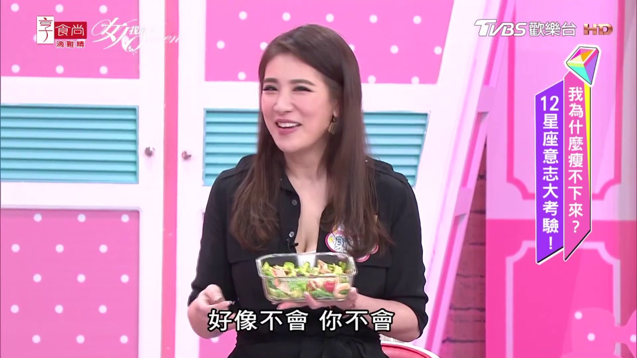 小禎公開 使用的瘦身方法！少量多餐要這樣做 飲食均衡是關鍵 女人我最大 20190405