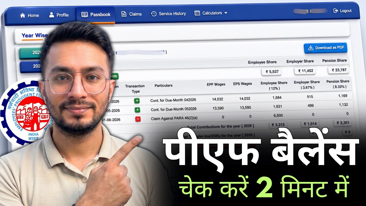 How To Check EPF Balance Online | ऑनलाइन ईपीएफ बैलेंस कैसे चेक करें? 2026