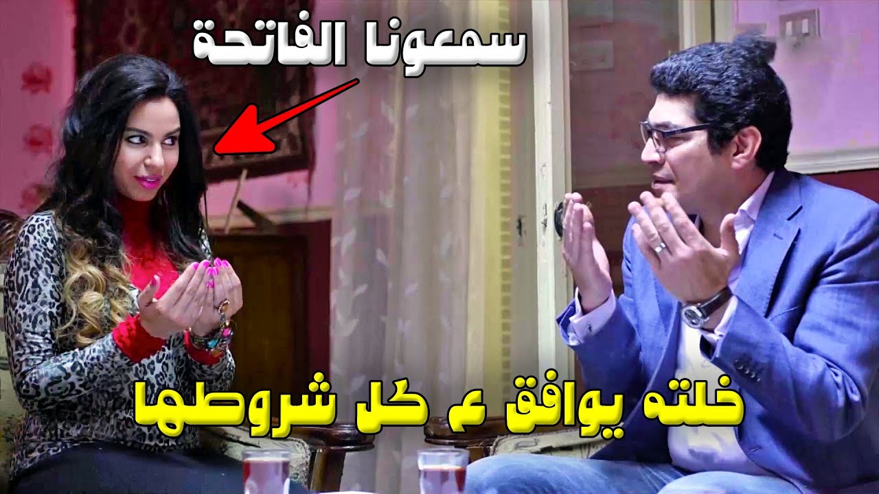 دخل يتقدم للبنت اللي مراته شاورت عليها ف صدمته بطلباتها ولبسته العمّة بكيدها