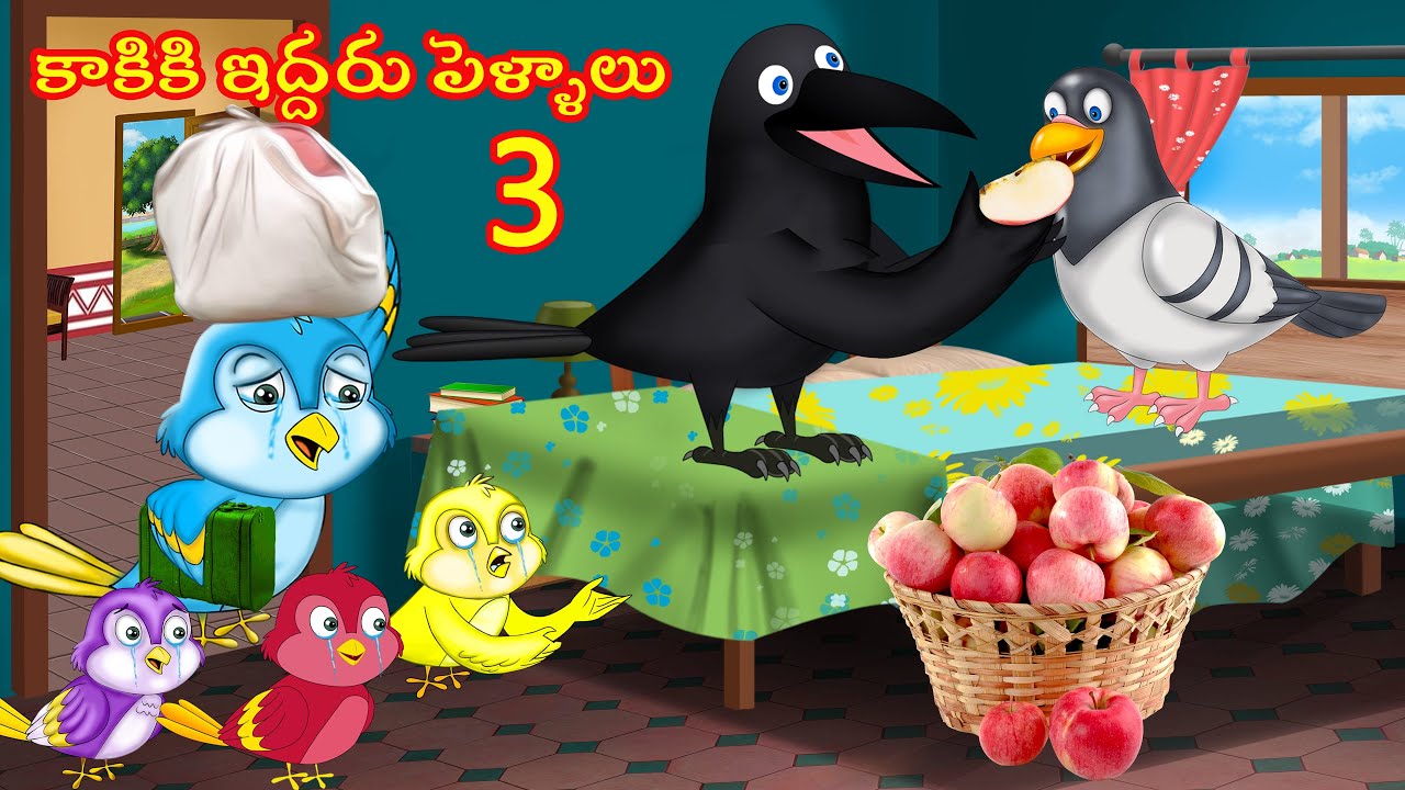 కాకికి ఇద్దరు పెళ్ళాలు-3 | kaki Pelli | Telugu Stories | Kaki Pichuka Kathalu | Telugu Birds Stories