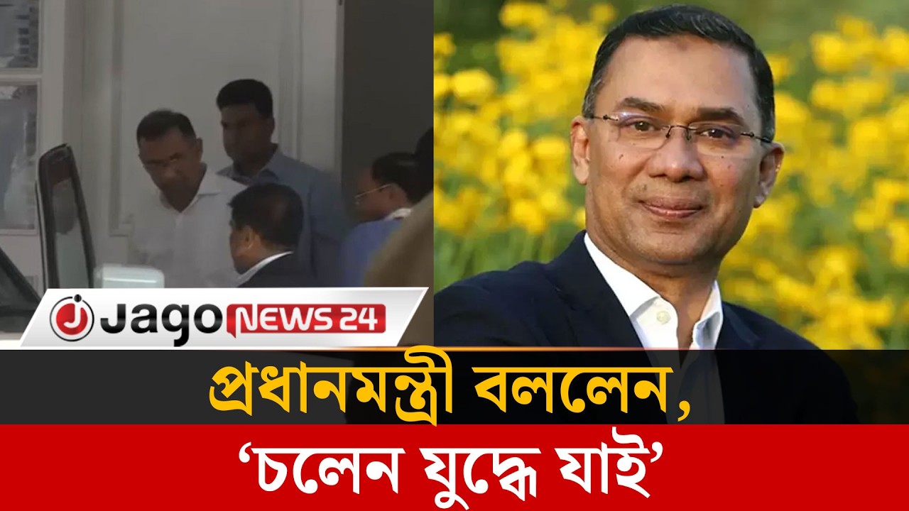 বাড়ির দরজা খুলেই প্রধানমন্ত্রী বললেন, ‘চলেন যুদ্ধে যাই’ | Tarique Rahman | BNP | Jago News