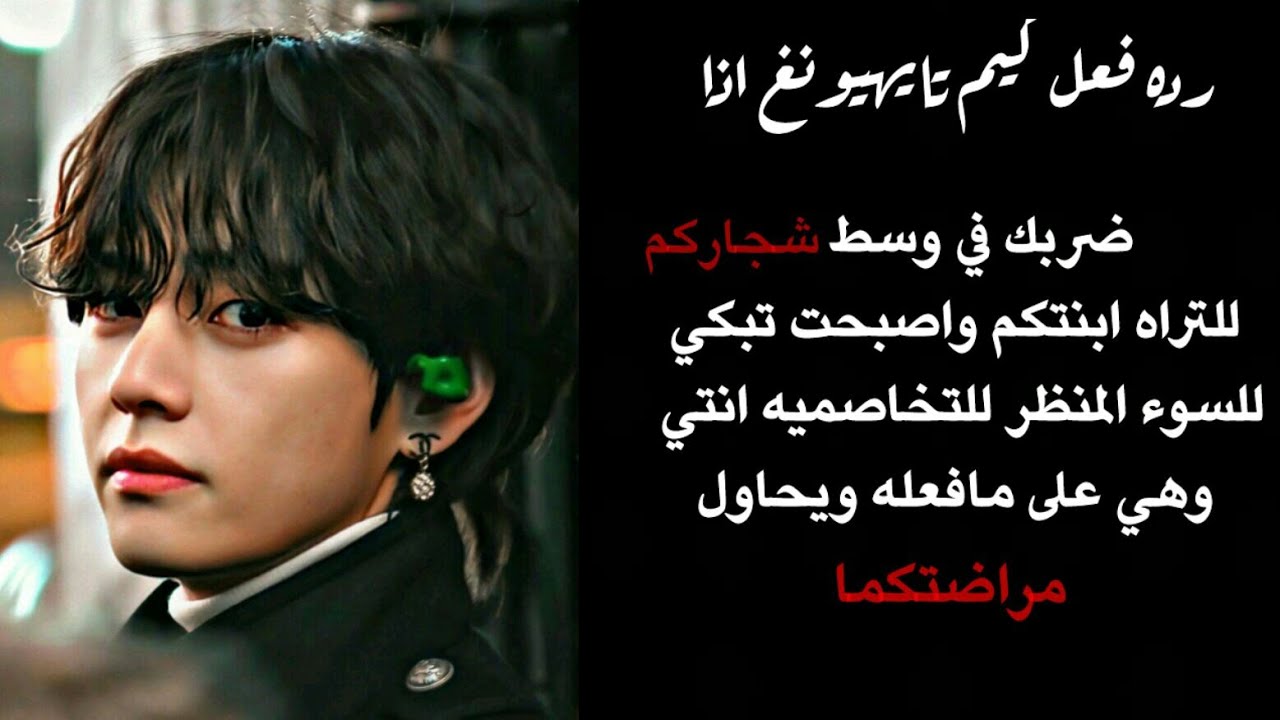 رده فعل تايهيونغ اذا ضربك في وسط شجاركم 💔 للتراه ابنتكم الصغيره وتخاصم والدها وو ...