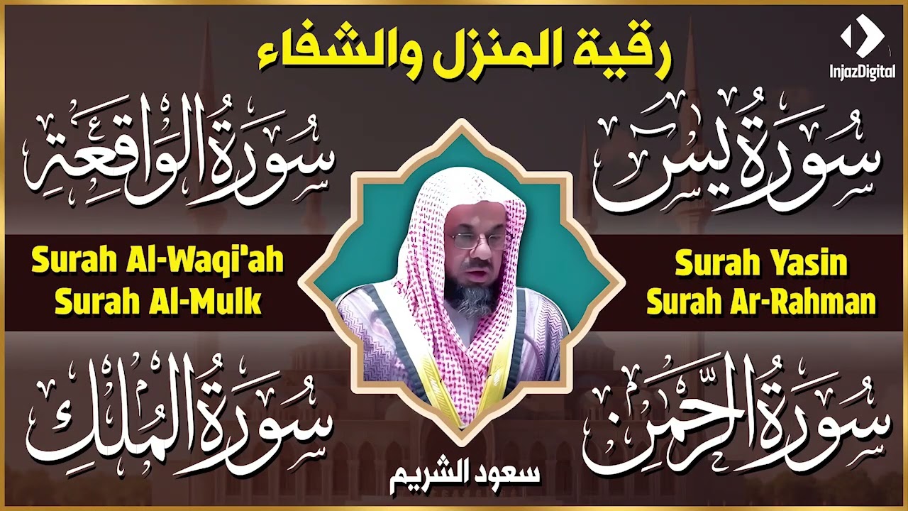سورة يس والرحمن والواقعة والملك اسمعها بنية تيسير الحال وجلب الرزق للشيخ سعود الشريم Al Shuraim