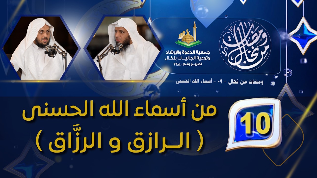 10الحـلقـة العاشرة : من أسماء الله الحسنى( الــرازق و الرزَّاق )