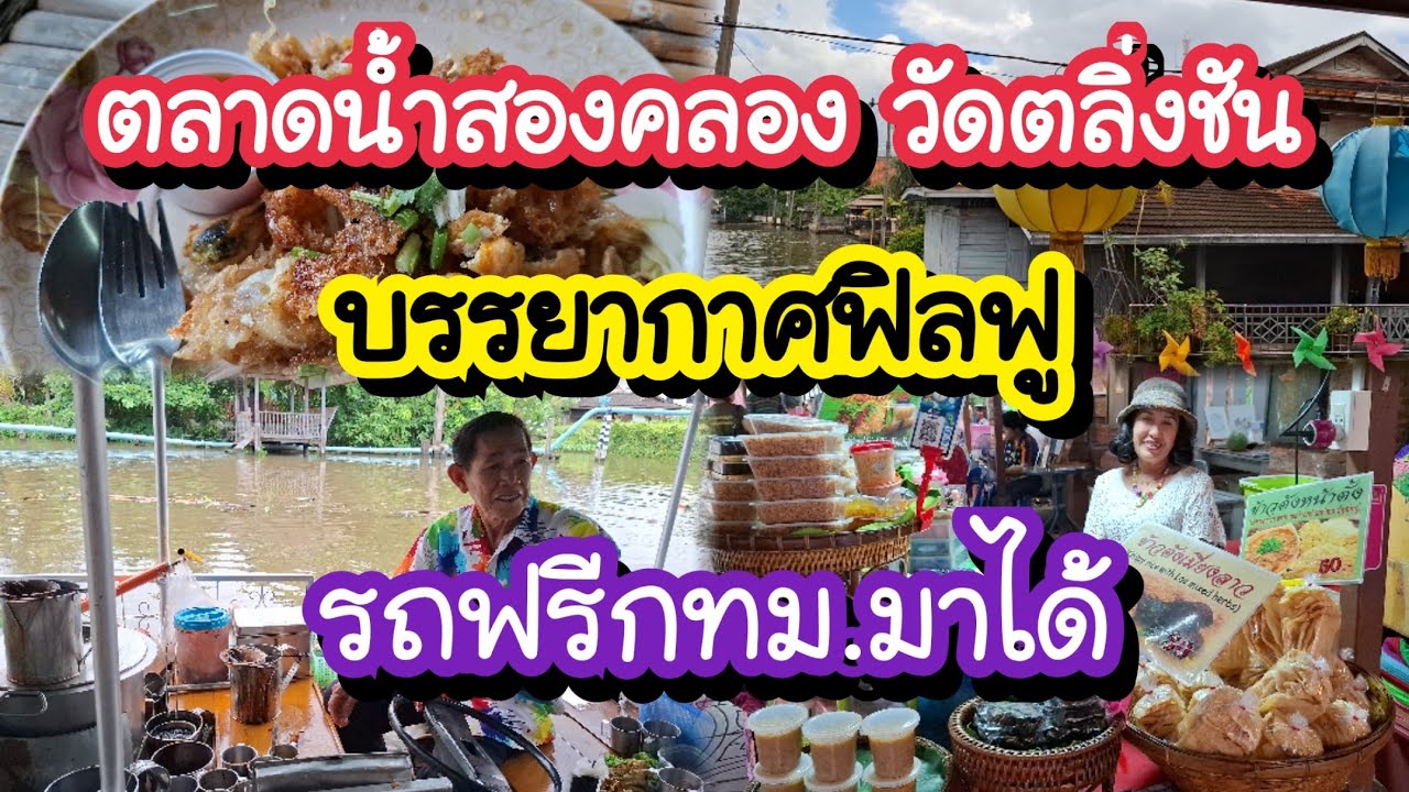 ตลาดน้ำสองคลองวัดตลิ่งชัน บรรยากาศฟิลฟู เหมือนต่างจังหวัด รถบัสฟรีมาได้ Song Khlong Floating Market