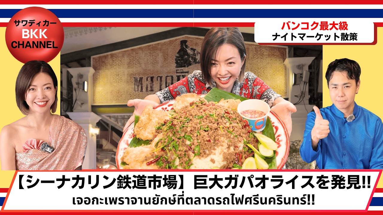 【シーナカリン鉄道市場】5kgの超巨大ガパオライスに挑戦！果たして食べ切れるのか🔥！？【ตลาดรถไฟศรีนครินทร์】ท้ากินกะเพรายักษ์ 5 กก. กินหมดไหม?