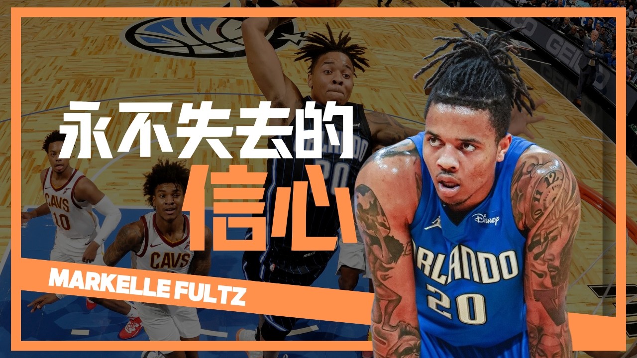 【Markelle Fultz】不要只記得他的投籃，猶如雲霄飛車般的籃球生涯，不對自己失去信心的Fultz｜NBA球員故事｜早安馬古