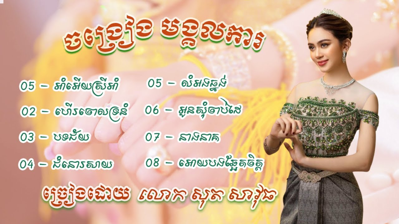 ភ្លេងការបុរាណខ្មែរ |- ជ្រើសរើសពិសេស|- Pleng ka Khmer |
