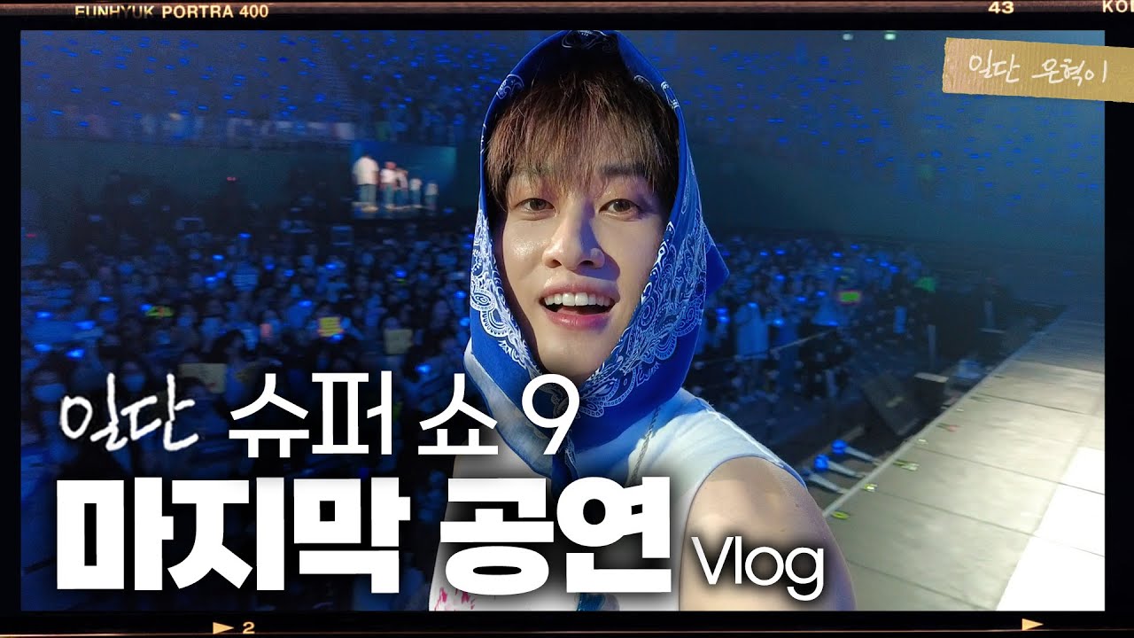 (EN/JP) 슈퍼쇼 9의 마지막 공연! | 일단은혁이 | Vlog