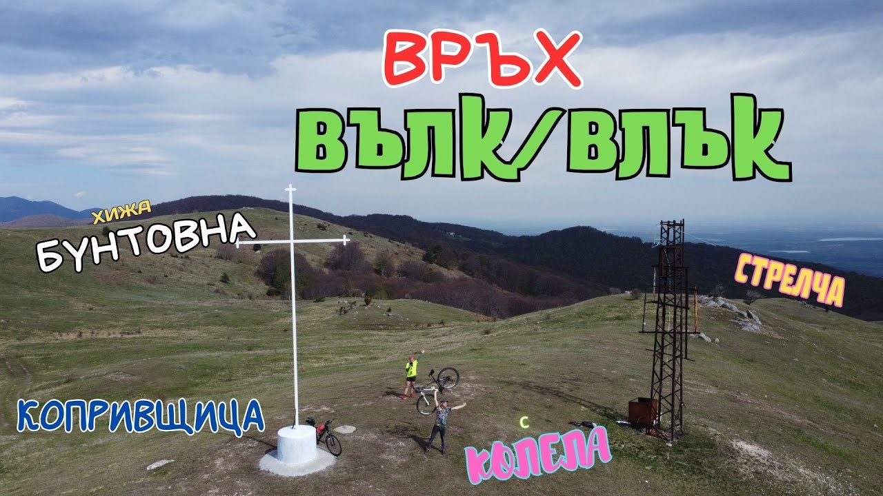 СТРЕЛЧА-КОПРИВЩИЦА-ВРЪХ ВЪЛК-Х.БУНТОВНА-СТРЕЛЧА с КОЛЕЛА