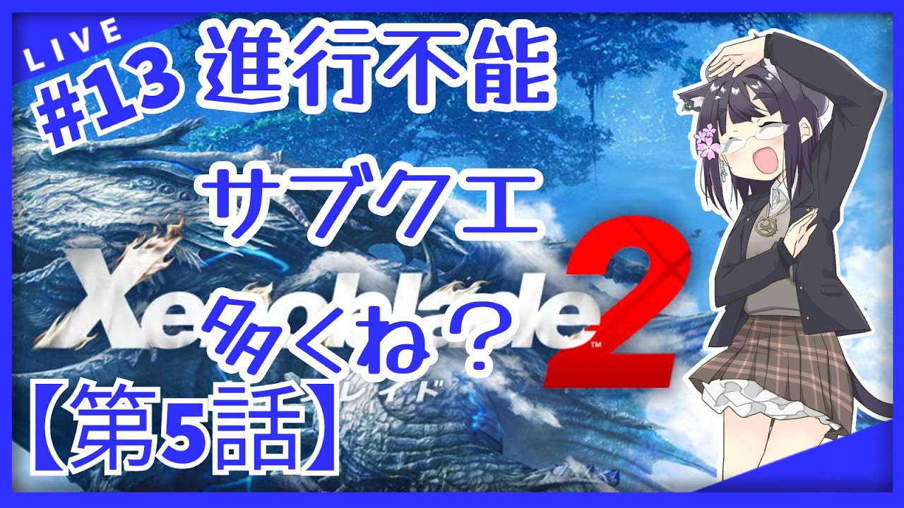 【Part.13】【ゼノブレイド2】【バ美肉おじさん】第5話その3！雑談しながらまったり進めていきたいなー！！【Xenoblade2】