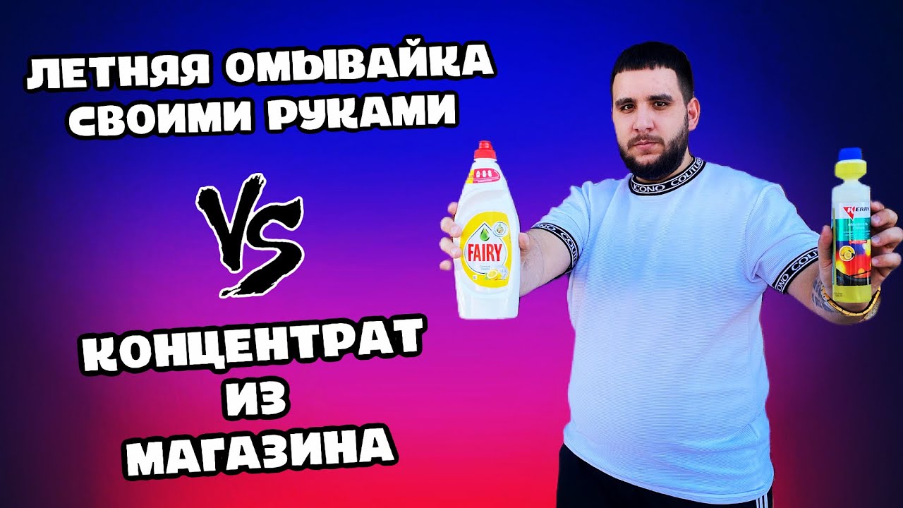 Самая дешевая летняя омывайка своими руками / Неожиданный эффект / Секрет идеального омывателя