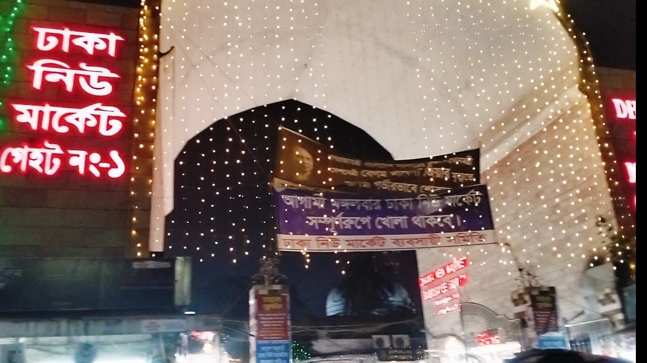 ঢাকা নিউ মার্কেটের বর্তমান অবস্থা।  #samirsathi #newmarket 
