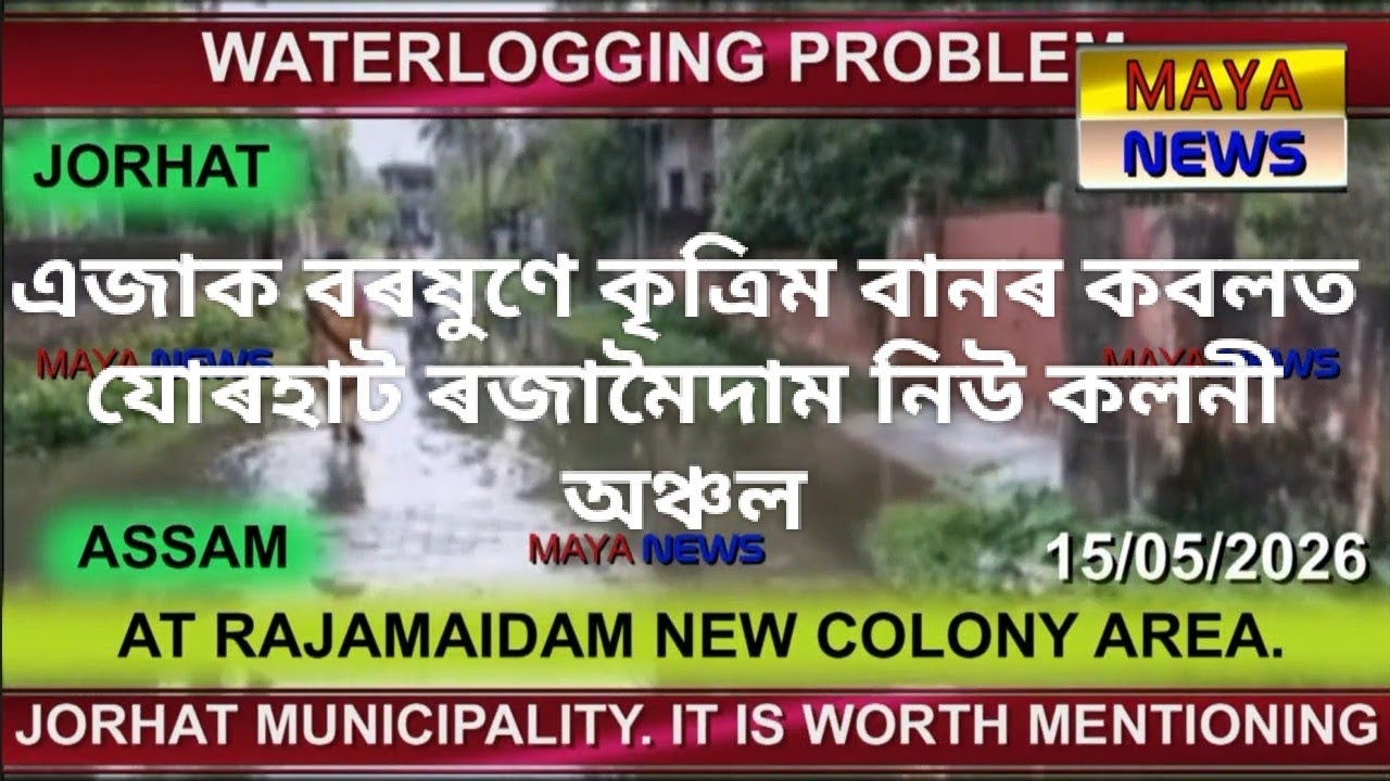 Jorhat,Assam: Waterlogging problem at Rajamaidam ward no. 1 @ MAYA NEWS.