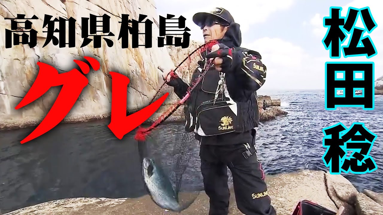 高知県柏島で良型グレ！仲間と共に楽しむ冬磯釣行 『伝心伝承 156』＜フルver＞【釣りビジョン】
