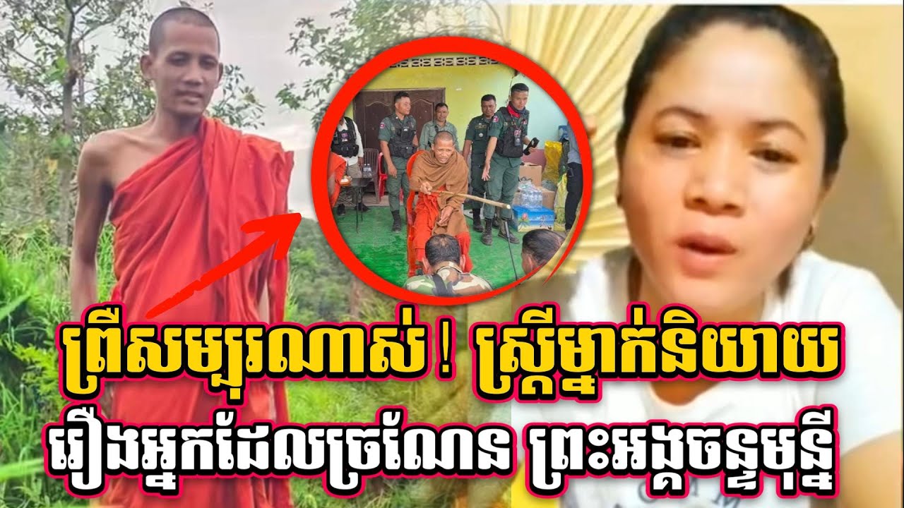 ព្រឺសម្បុរណាស់! ស្រី្តម្នាក់និយាយ រឿងអ្នកច្រណែន ព្រះអង្គចន្ទមុន្នី