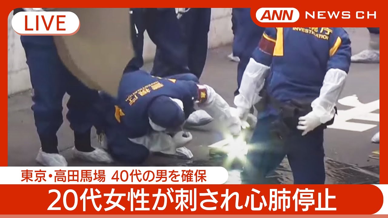 【緊急ライブ】「人が逃げ回っている｣東京・高田馬場で20代女性が刺され心肺停止 40代男の身柄確保 現場の様子は？空撮も【LIVE】(2025年3月11日) ANN/テレ朝