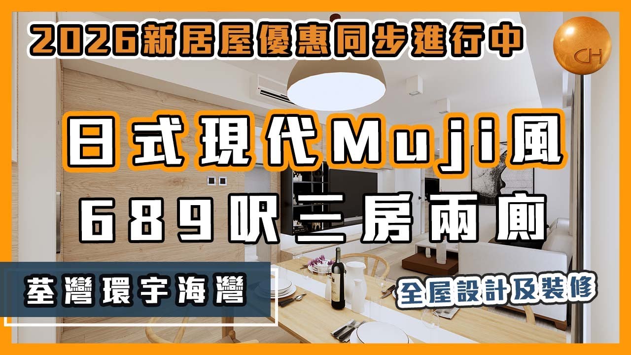 荃灣｜環宇海灣 689 尺 日式現代Muji風 三房兩廁 簡單耐看 設計規劃