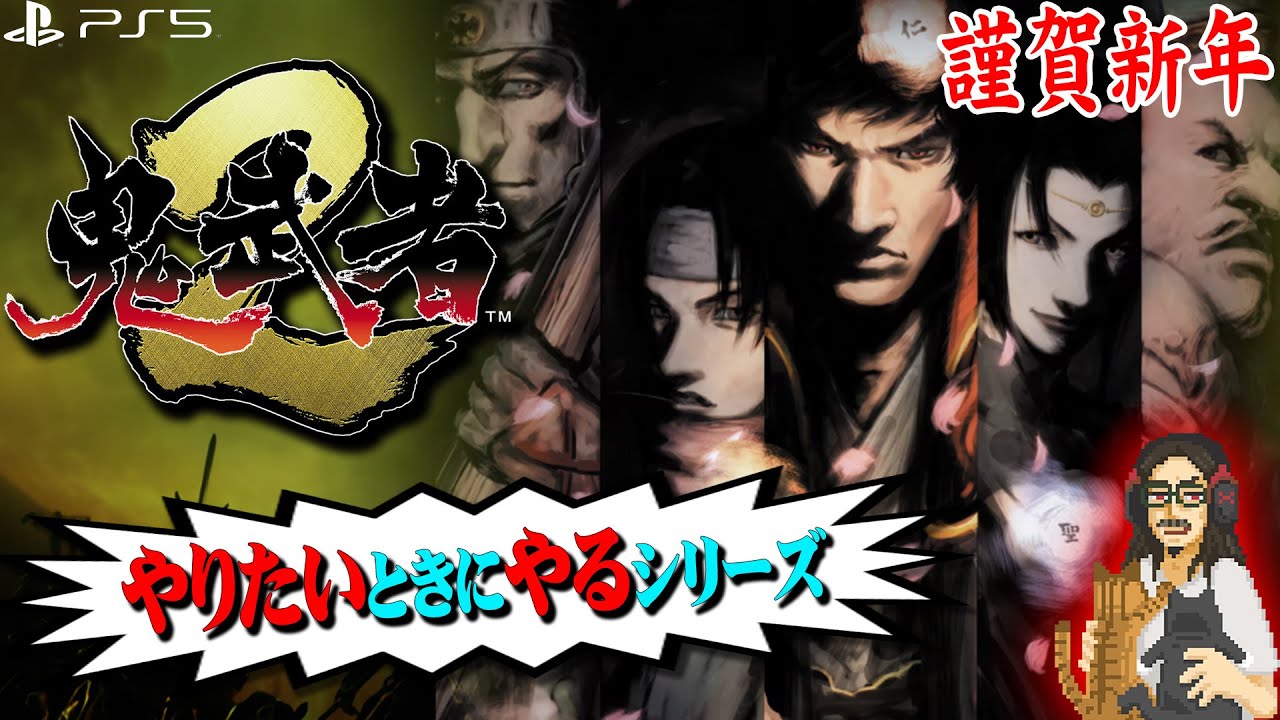 【鬼武者２リマスター】一閃モード（ノーセーブ・ノーデス）でリハビリします【謹賀新年】【Onimusha2 HD】