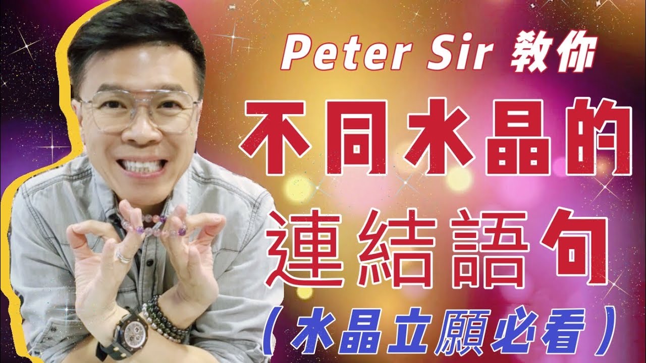 【水晶連結使用的不同語句】黃色水龍珠 I 超七 I 彩碧茜 I 彼得石 I 金運石 (請打開youtube字幕)