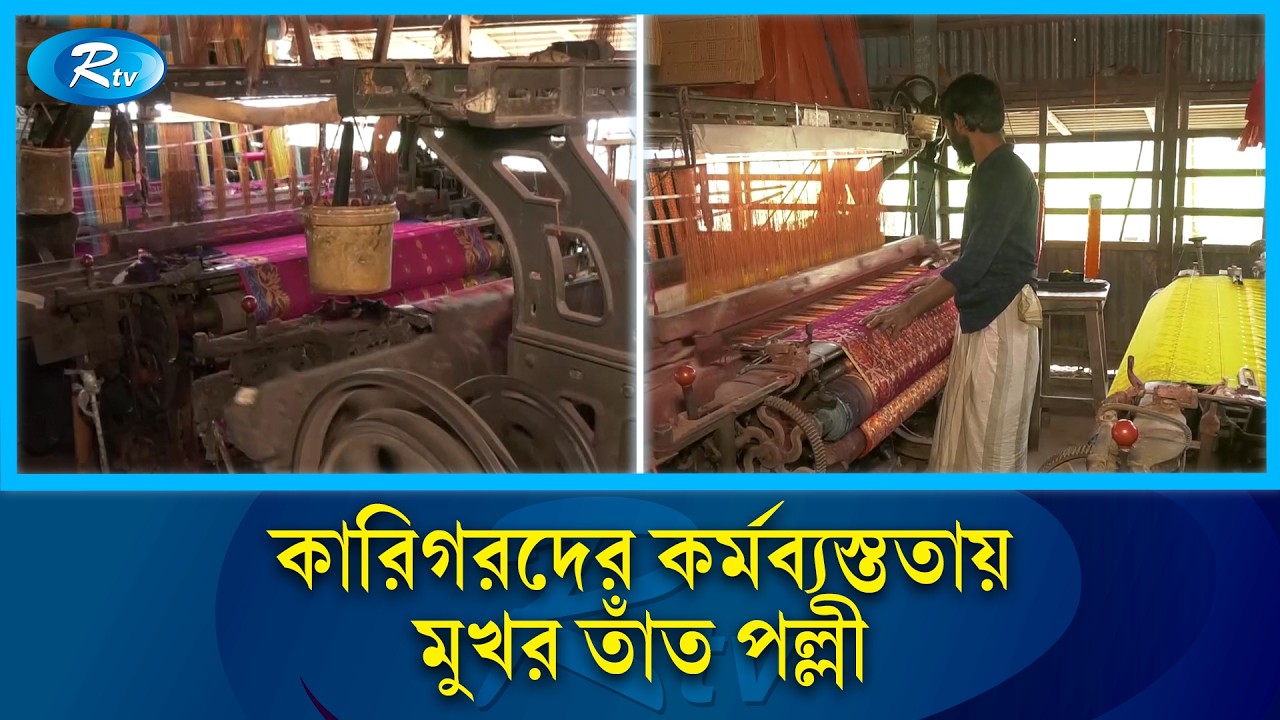 সুতা ও রঙের চড়া দামে শিল্প টিকিয়ে রাখতে হিমশিম খাচ্ছেন তাঁতিরা | Sirajganj Tat Polli | Rtv News
