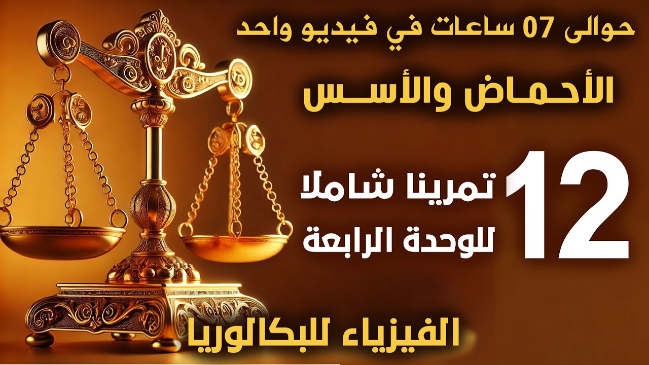 الميزان | 12 تمريناً في الأحماض والأسس | الوحدة الرابعة | فيزياء بكالوريا 2026