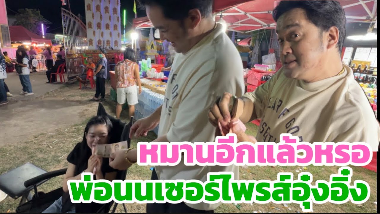 พ่อนนเซอร์ไพรส์อุ๋งอิ๋ง หมานอีกแล้วหรอ ￼