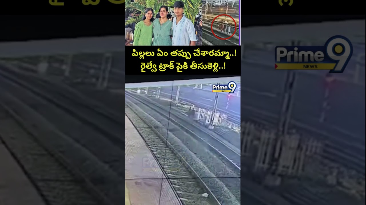 పిల్లలు ఏం తప్పు చేశారమ్మా..! | Charlapalli Railway Station Vijayashanti Incident CCTV Footage